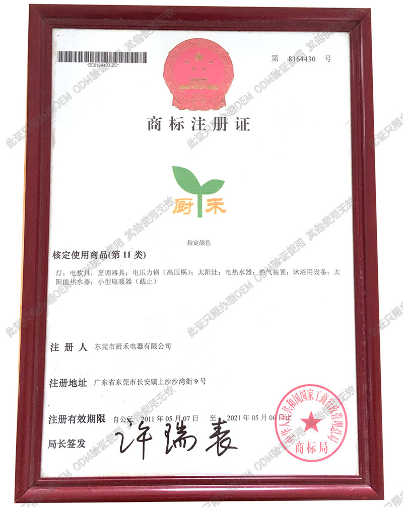 <b>廚禾商標注冊證1</b>