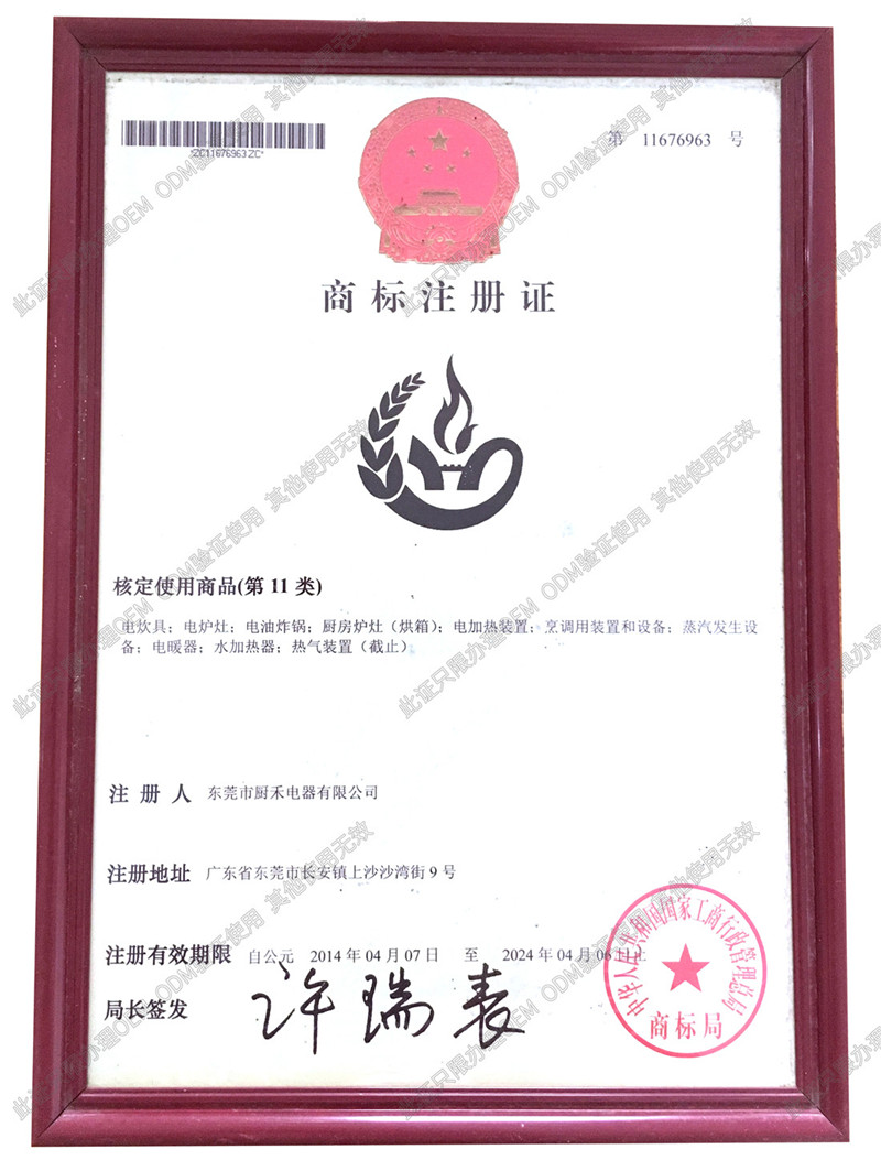 <b>廚禾商標注冊證2</b>