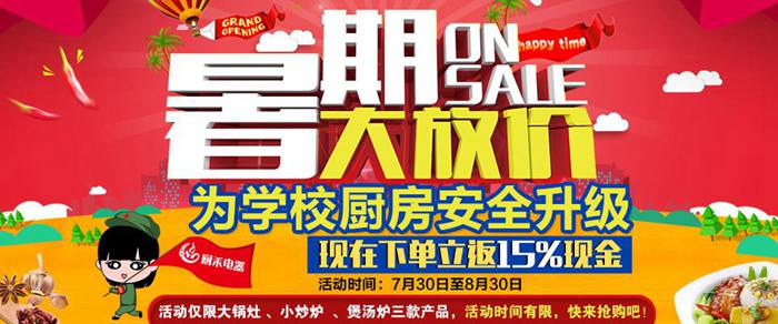 廚禾大功率電磁爐暑期優(yōu)惠活動(dòng)